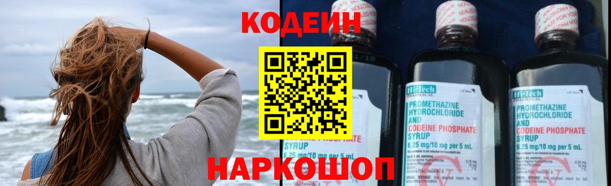 Кодеин Purple Drank  Вход с VPN  Троицк  Codein напиток Lean (лин) 
